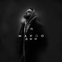 Mango — Дым — обложка