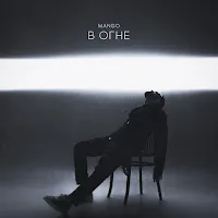 Mango — В Огне — обложка